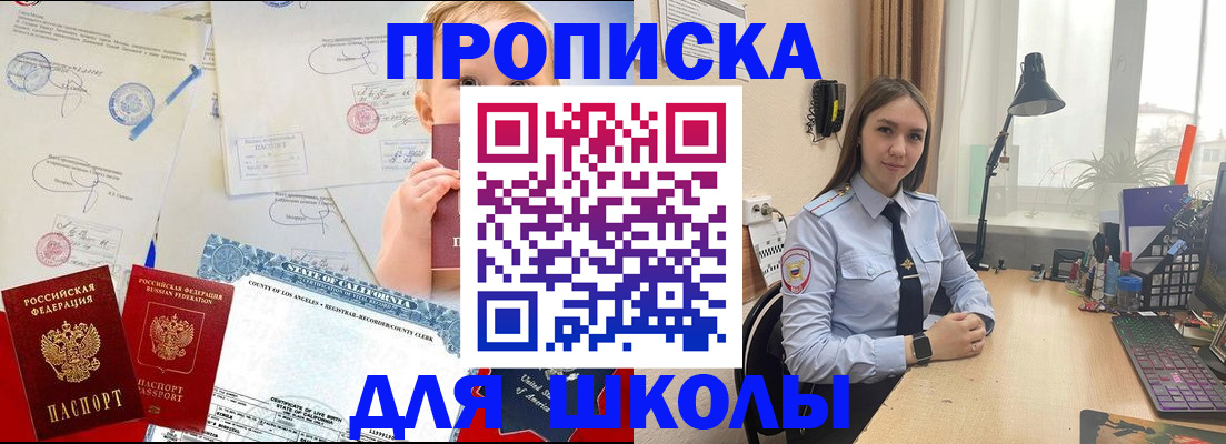прописка для школы в Вяземском
